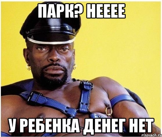 Парк? Нееее У ребенка денег нет, Мем Черный властелин