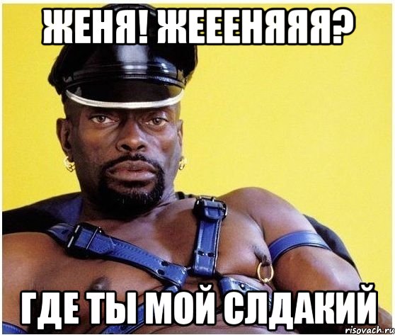 Женя! Жеееняяя? Где ты мой слдакий, Мем Черный властелин