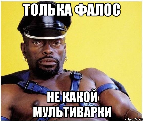 толька фалос не какой мультиварки, Мем Черный властелин
