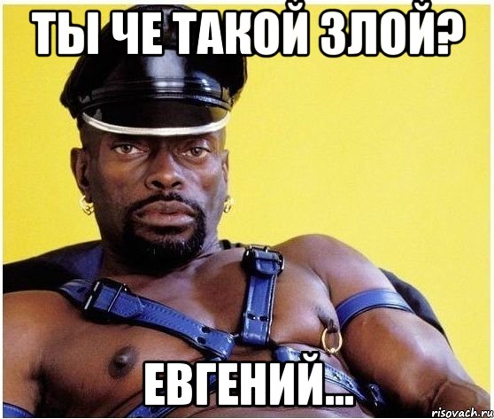 Ты че такой злой? Евгений..., Мем Черный властелин
