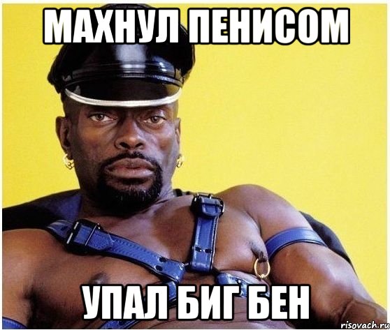 махнул пенисом упал биг бен, Мем Черный властелин