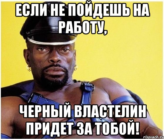 Если не пойдешь на работу, Черный Властелин придет за тобой!, Мем Черный властелин
