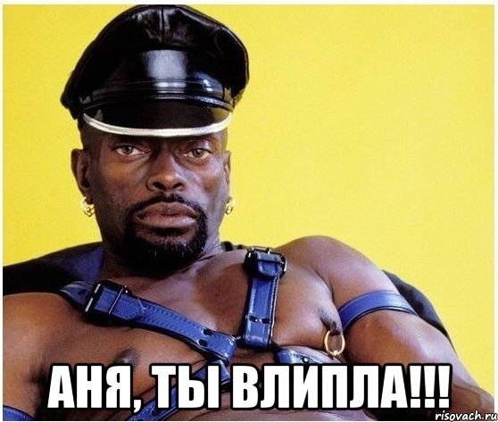  Аня, ты влипла!!!, Мем Черный властелин