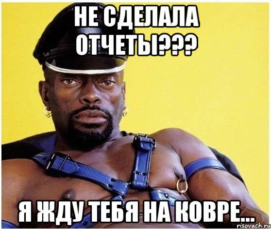 Не сделала отчеты??? Я жду тебя на ковре..., Мем Черный властелин