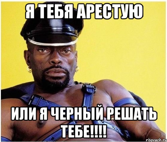 Я тебя арестую Или я черный Решать тебе!!!!, Мем Черный властелин