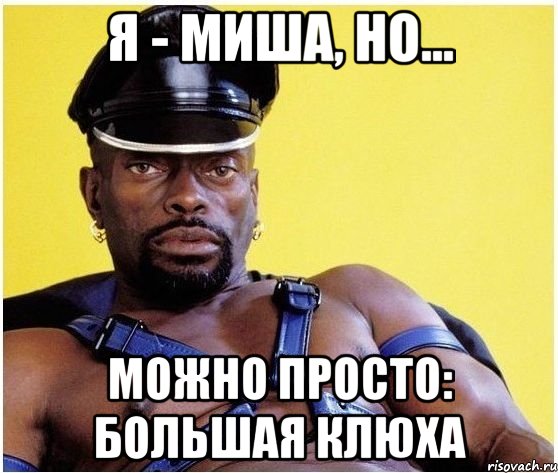 Я - Миша, но... можно просто: Большая Клюха, Мем Черный властелин