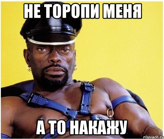 Не торопи меня А то накажу, Мем Черный властелин