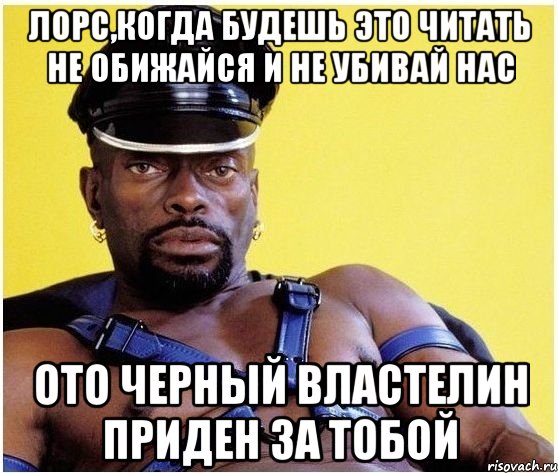 Лорс,когда будешь это читать не обижайся и не убивай нас Ото черный властелин приден за тобой, Мем Черный властелин