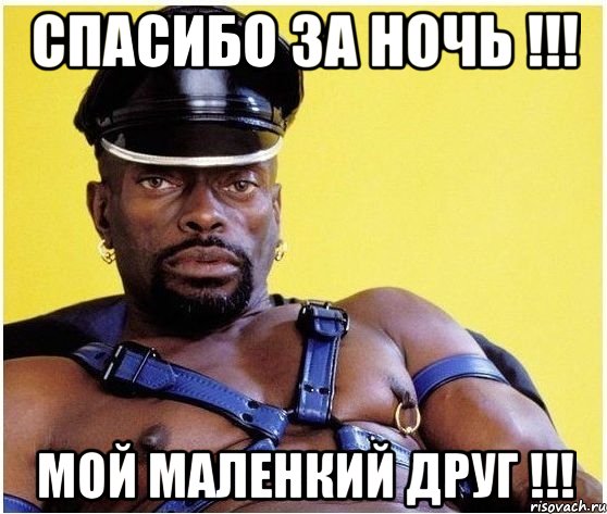 Спасибо за ночь !!! Мой маленкий друг !!!, Мем Черный властелин