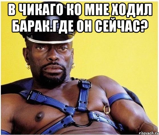 В чикаго ко мне ходил барак.где он сейчас? , Мем Черный властелин