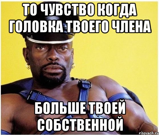 то чувство когда головка твоего члена больше твоей собственной, Мем Черный властелин