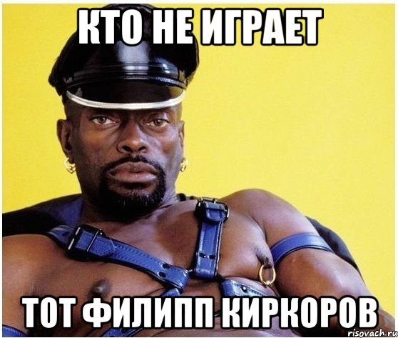 Кто не играет тот филипп киркоров, Мем Черный властелин