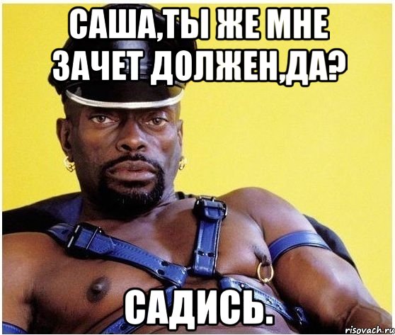 саша,ты же мне зачет должен,да? садись., Мем Черный властелин