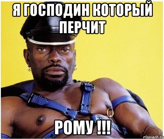 Я господин который перчит Рому !!!, Мем Черный властелин