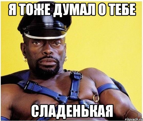 Я тоже думал о тебе сладенькая, Мем Черный властелин