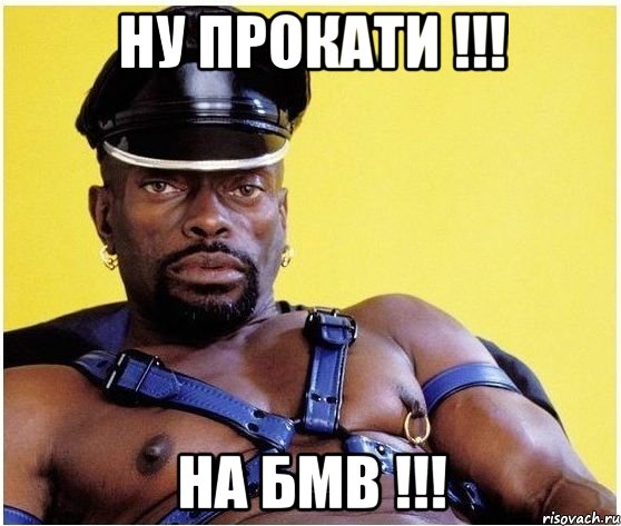 Ну прокати !!! На бмв !!!, Мем Черный властелин