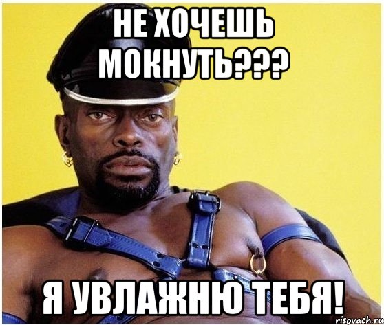 Не хочешь мокнуть??? Я увлажню тебя!, Мем Черный властелин