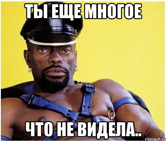 ты еще многое что не видела.., Мем Черный властелин