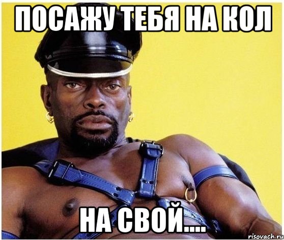 посажу тебя на кол на свой...., Мем Черный властелин
