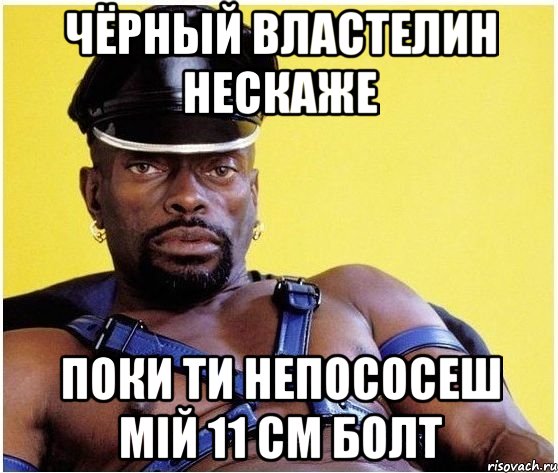 Чёрный Властелин нескаже поки ти непососеш мій 11 см болт, Мем Черный властелин