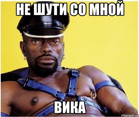 не шути со мной вика, Мем Черный властелин