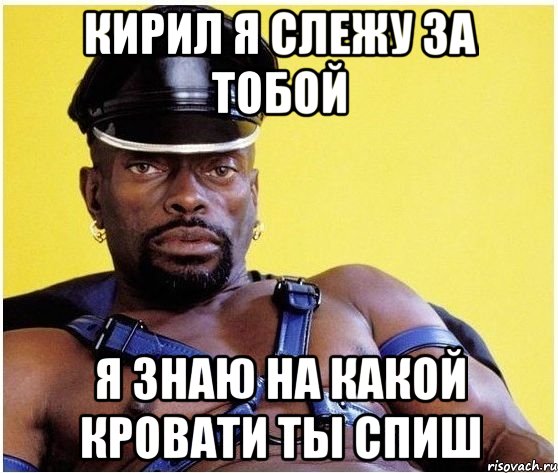 кирил я слежу за тобой я знаю на какой кровати ты спиш, Мем Черный властелин