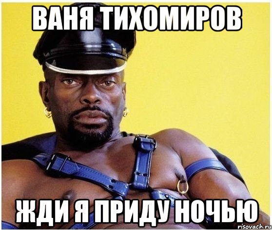 Ваня Тихомиров Жди я приду ночью, Мем Черный властелин