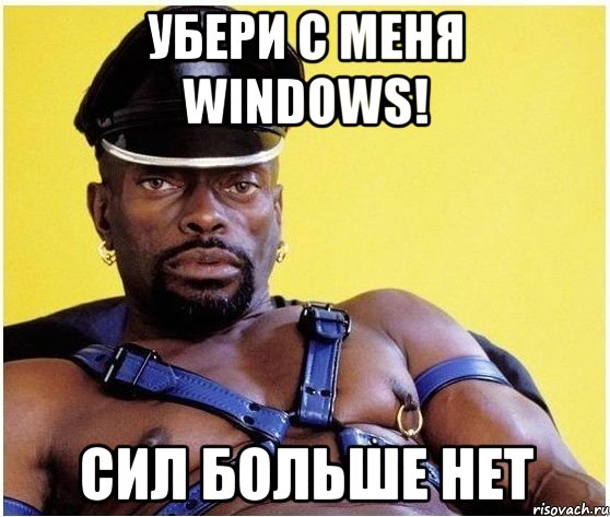 Убери с меня Windows! Сил больше нет, Мем Черный властелин