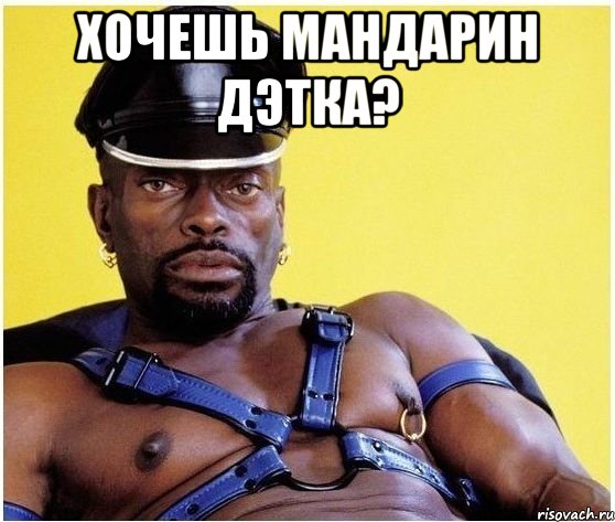 Хочешь мандарин дэтка? , Мем Черный властелин