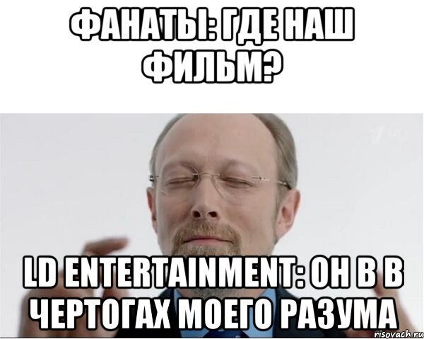 Фанаты: где наш фильм? LD Entertainment: он в в чертогах моего разума