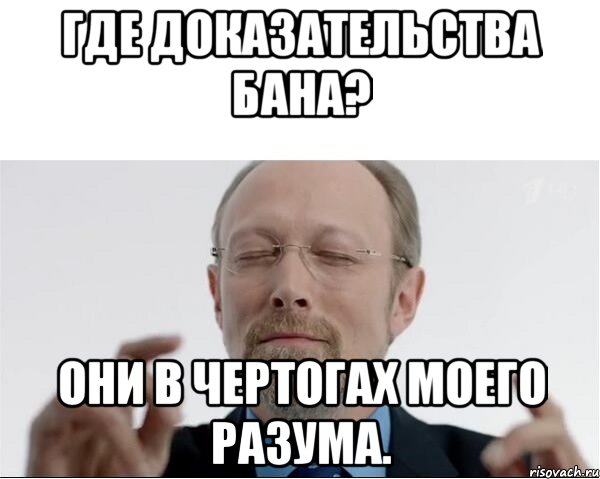 Где доказательства бана? Они в чертогах моего разума., Мем  чертоги разума