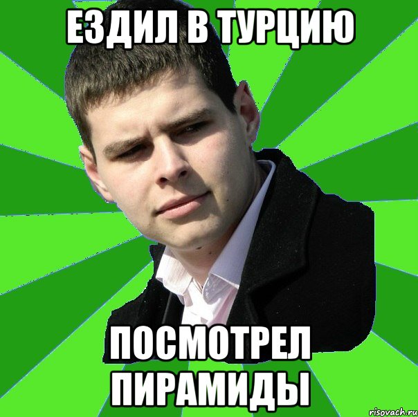 Ездил в турцию посмотрел пирамиды