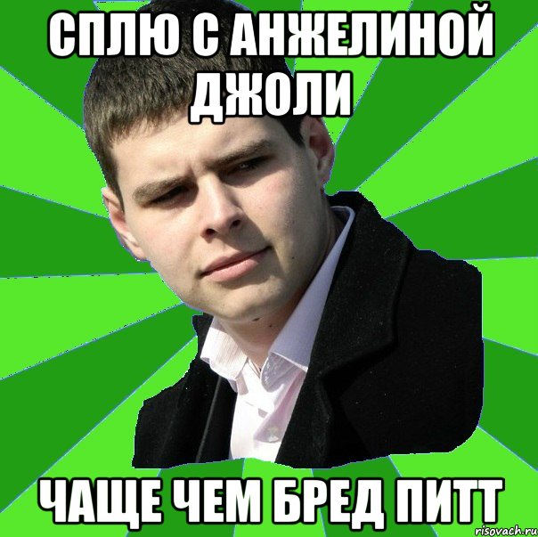 Сплю с анжелиной джоли чаще чем бред питт