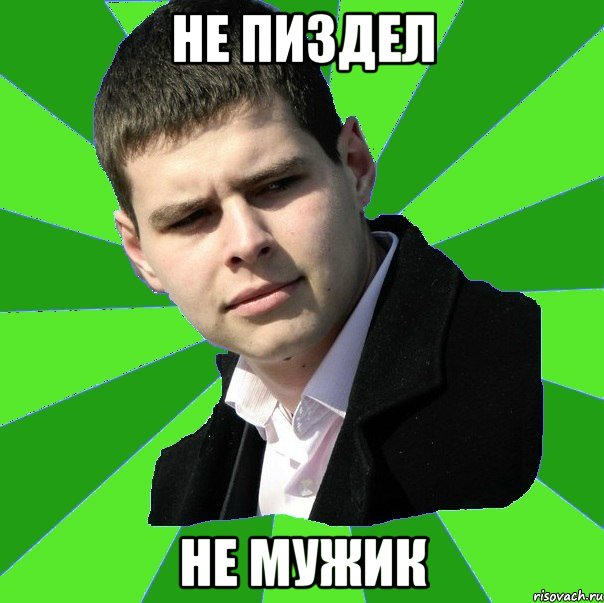 не пиздел не мужик