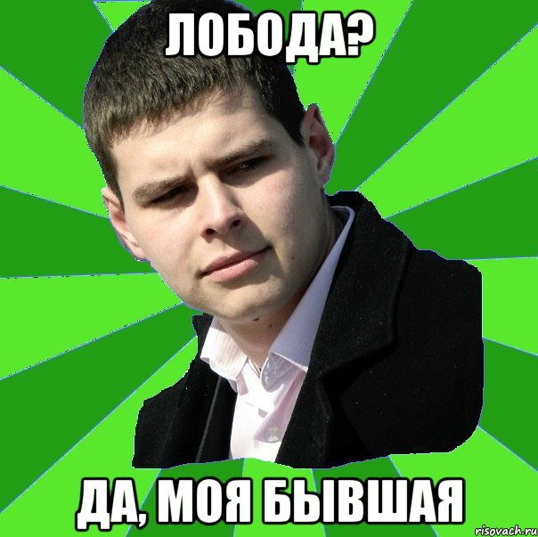 Лобода? да, моя бывшая