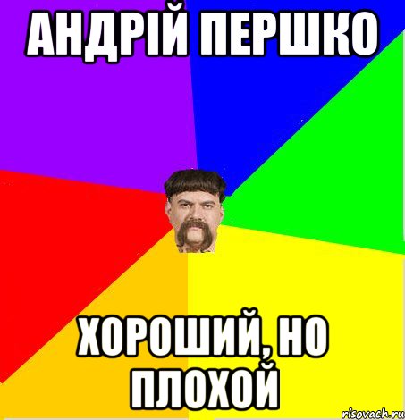 Андрій Першко хороший, но плохой
