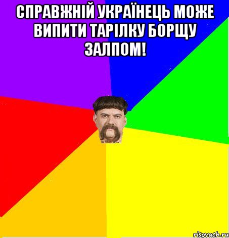 Справжній УКРАЇНЕЦЬ може випити тарілку борщу залпом! 