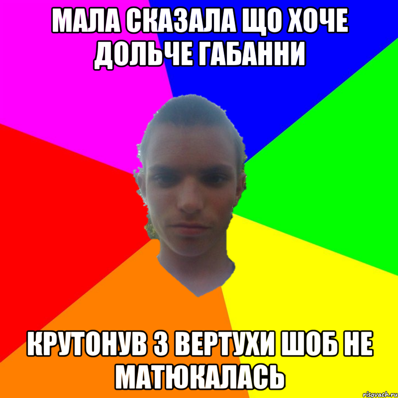 Мала сказала що хоче дольче габанни Крутонув з вертухи шоб не матюкалась