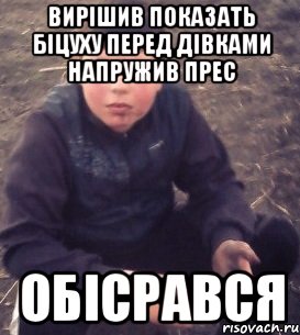 Вирішив показать біцуху перед дівками напружив прес обісрався