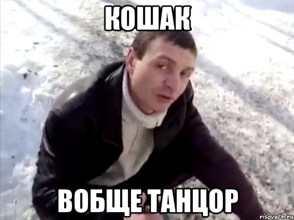 кошак вобще танцор, Мем Четко