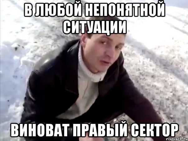 в любой непонятной ситуации виноват правый сектор, Мем Четко