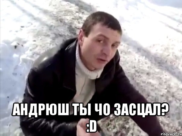  Андрюш ты чо засцал? :D, Мем Четко