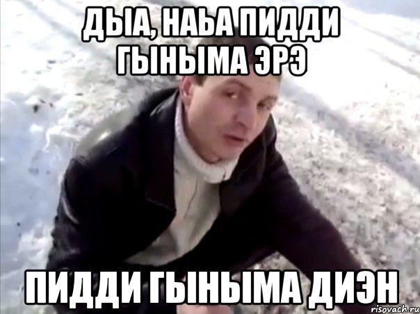 Дыа, наьа пидди гыныма эрэ Пидди гыныма диэн, Мем Четко