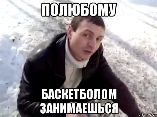 Полюбому баскетболом занимаешься, Мем Четко