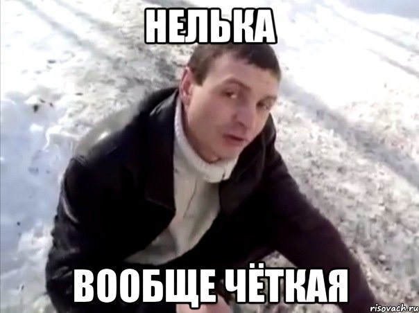 нелька вообще чёткая, Мем Четко