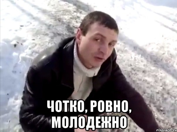  чотко, ровно, молодежно, Мем Четко