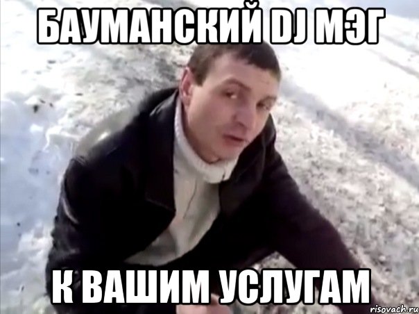 Бауманский dj Мэг К вашим услугам, Мем Четко