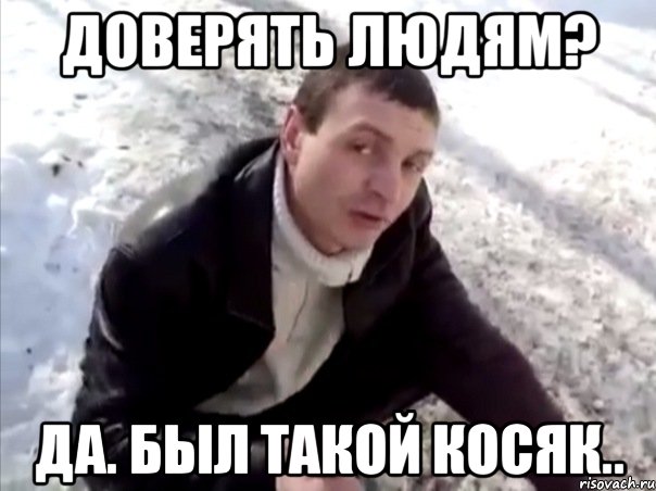 Доверять людям? Да. Был такой косяк.., Мем Четко