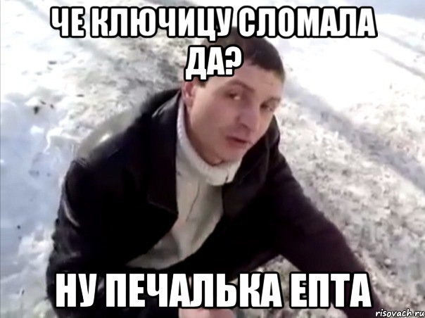 Че ключицу сломала да? Ну печалька епта, Мем Четко