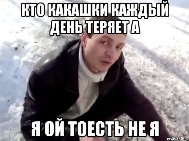 кто какашки каждый день теряет а я ой тоесть не я, Мем Четко